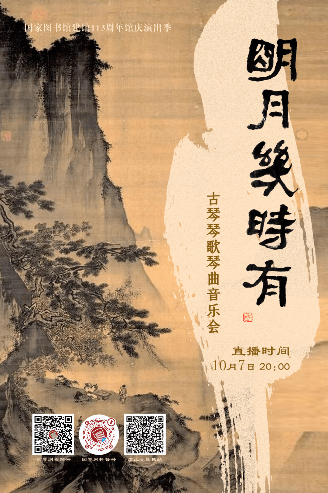 直播预告|国家图书馆113周年馆庆演出季《明月几时有——古琴琴歌琴曲
