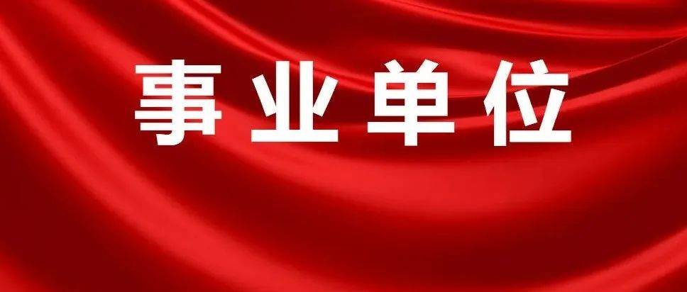 正式编制！2022年事业单位面向社会公开招聘1137人！大专可报，快转给身边需要的人！ 资格 岗位 审查