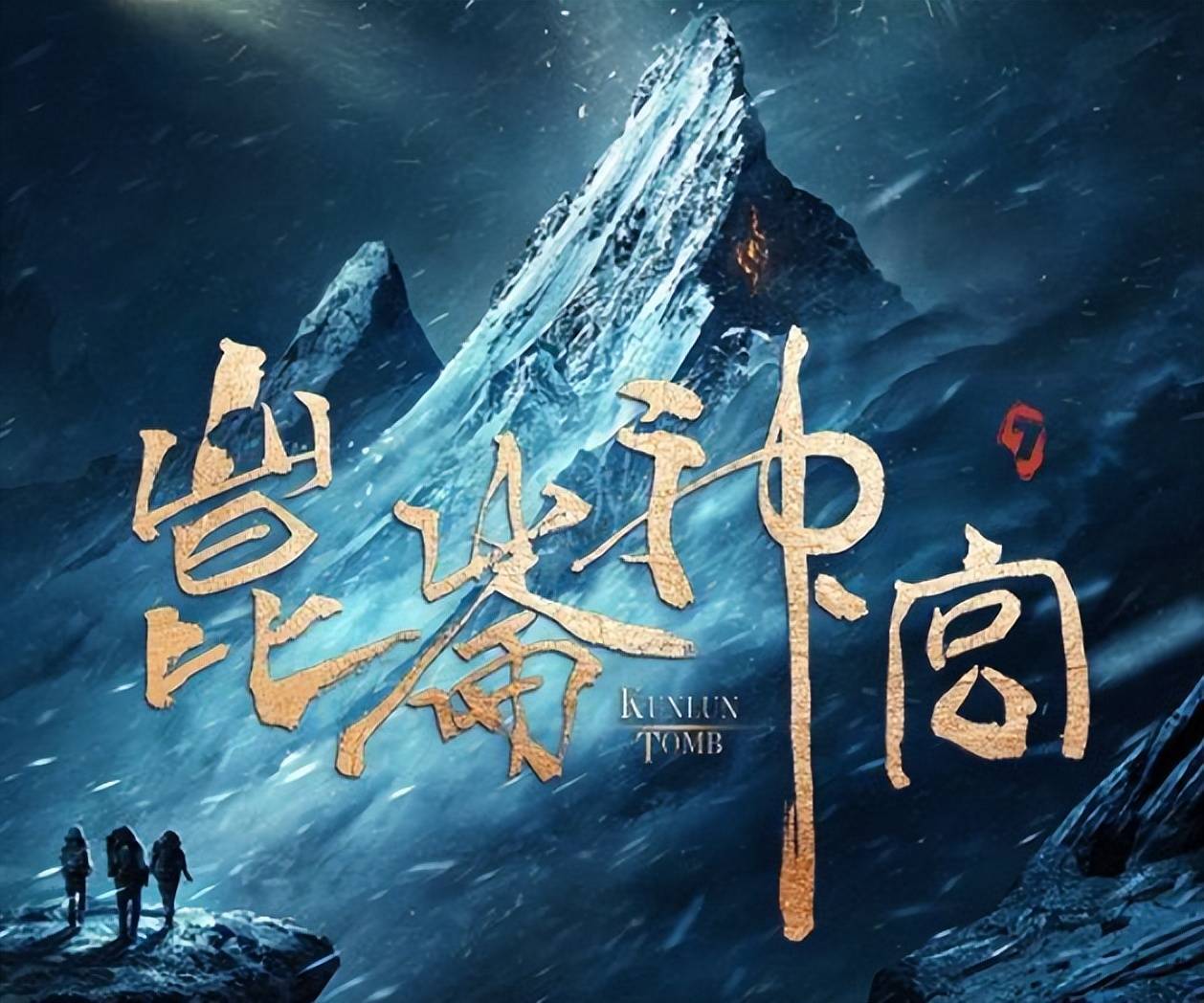 鬼吹灯之雪山狼王图片