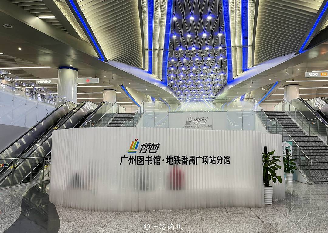 广州番禺有个巨无霸地铁站，站内藏了个免费图书馆，游客：好贴心