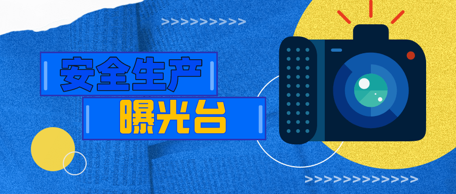 安全生产曝光台