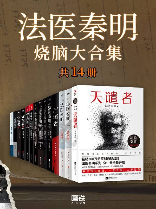 《法医秦明·全集》秦明 epub+azw3+mobi+pdf-txt 电子书_逝者_书单_系列