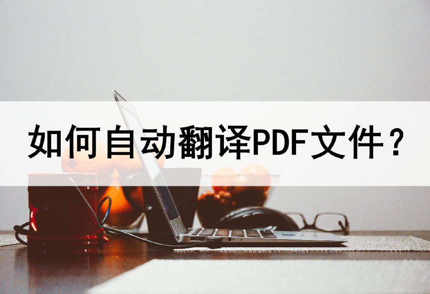 如何翻译PDF文件？告诉你两种翻译方法