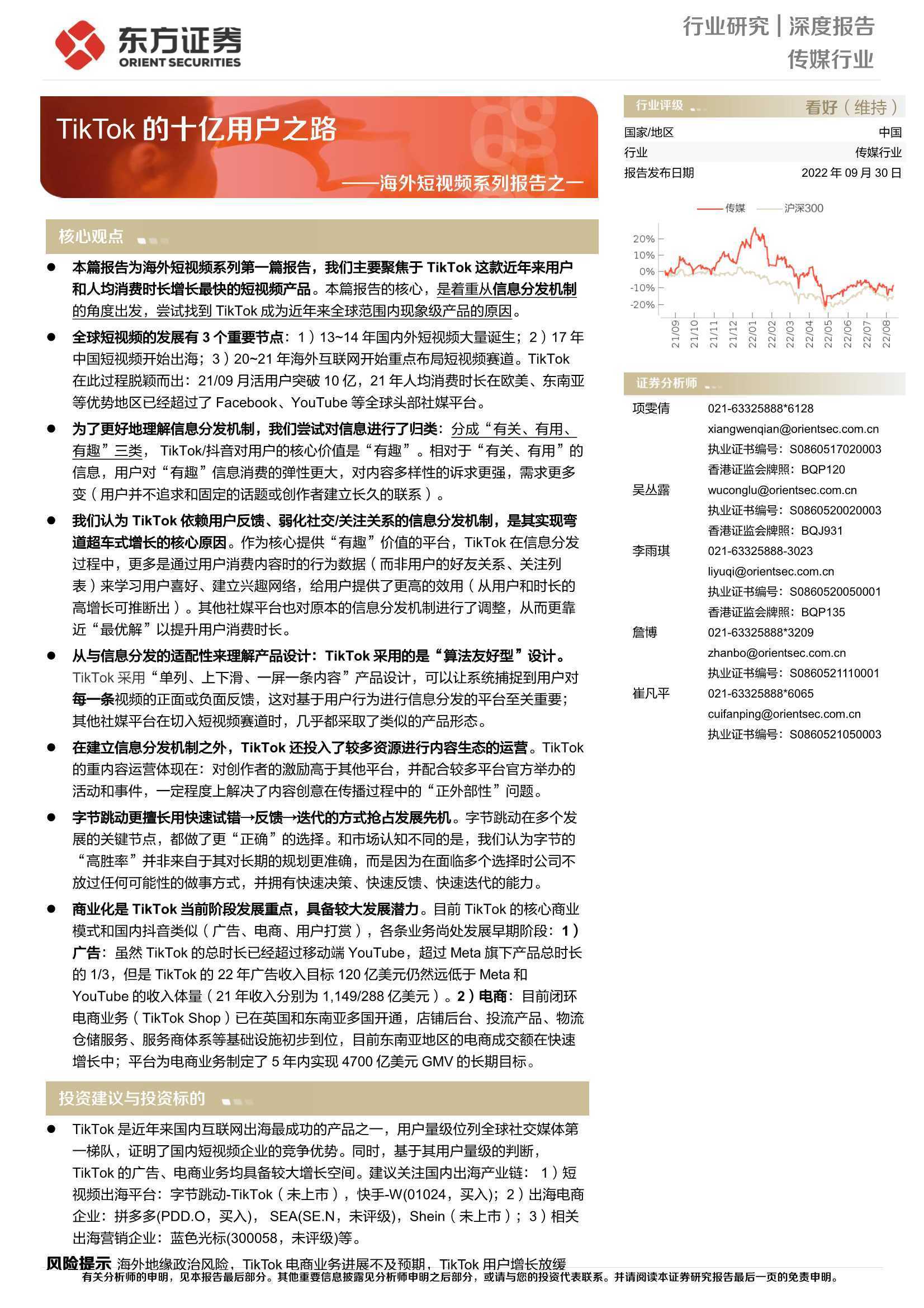 海外短视频系列报告：TikTok的十亿用户之路