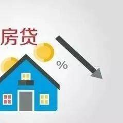 明确下调！事关房贷_利率_中心_百分点