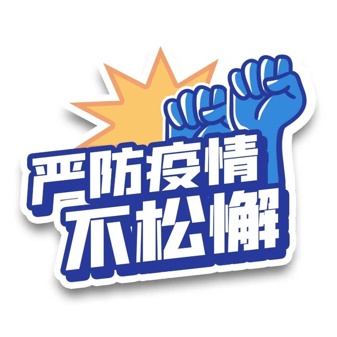 严防疫情不松懈_接种_个人_防控