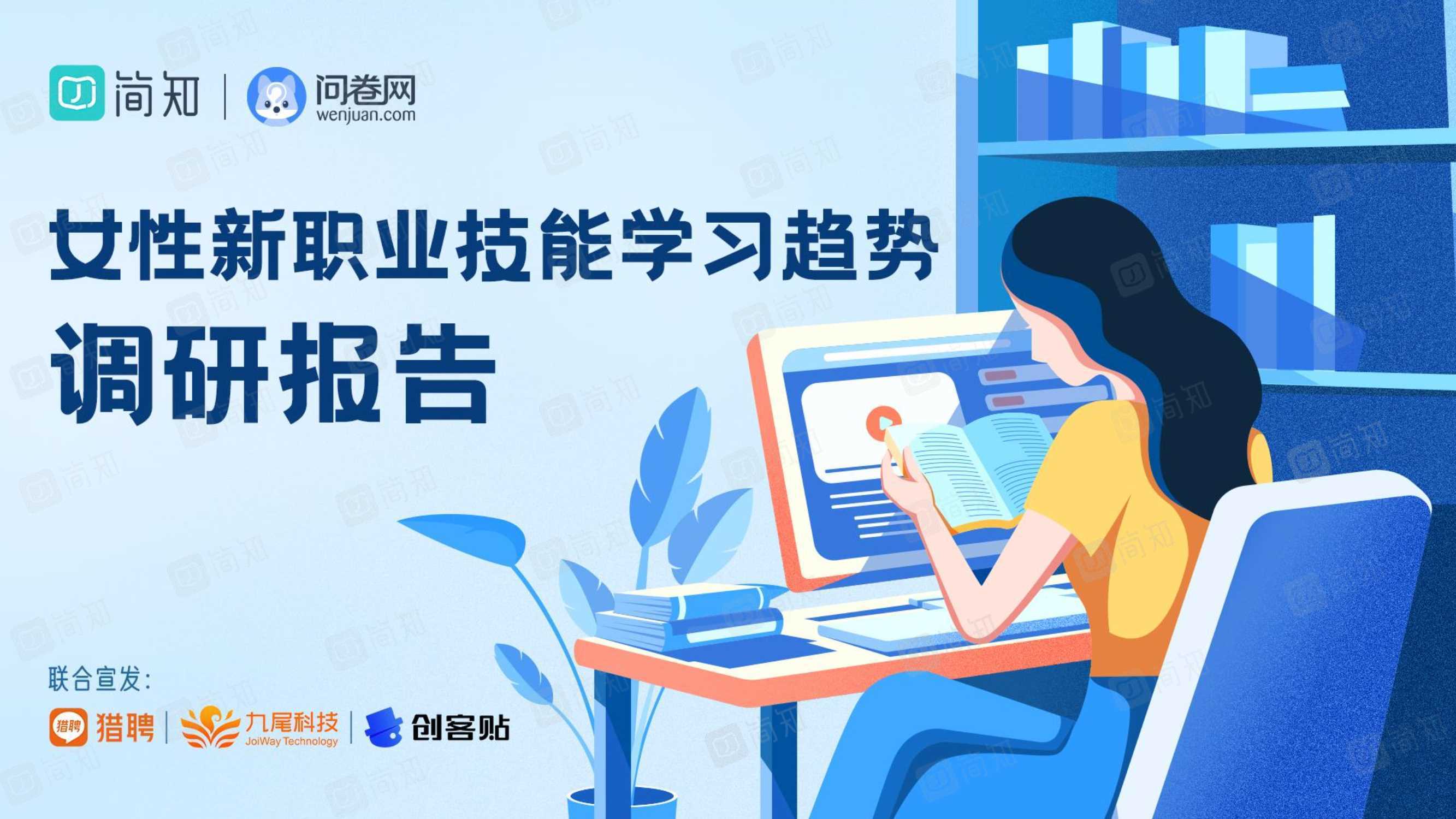 简知：女性新职业技能学习趋势调研报告 