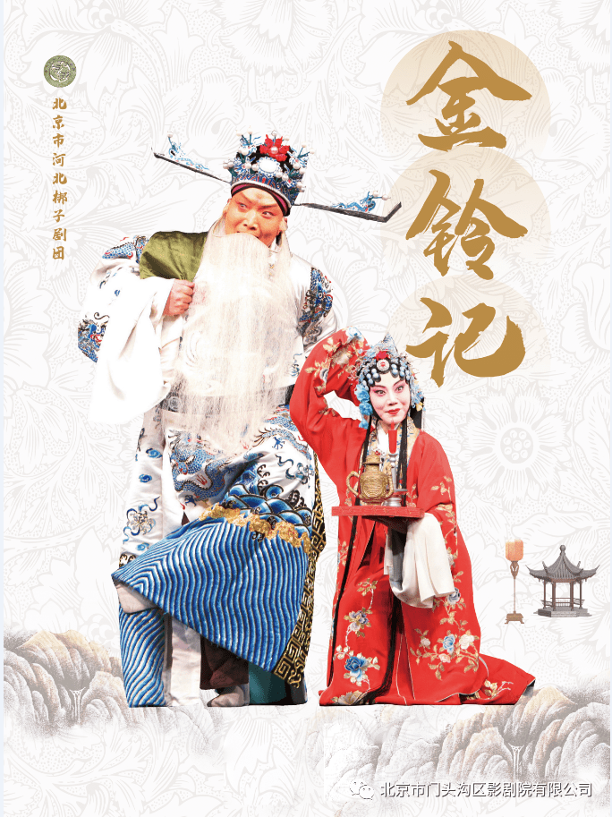 10月12日晚上19:00河北梆子《金铃记》