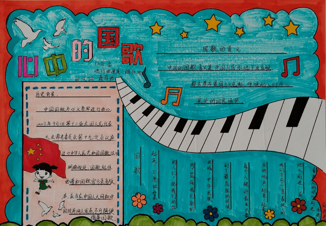 我心中的《国歌》——六年级音乐手抄报展