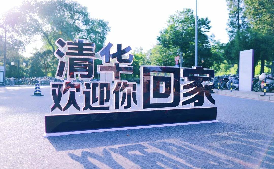 清华大学开学标语句句戳心却遭吐槽，网友：看看武汉大学的标语
