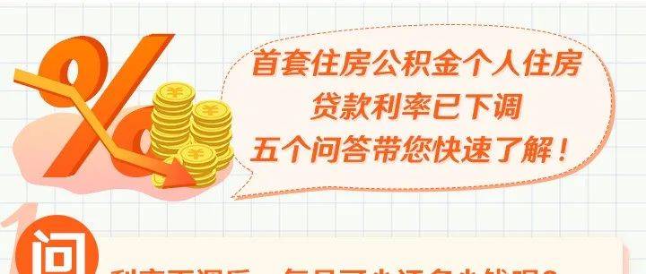 首套房公积金贷款利率下调,每月少还多少钱?官方回应_个人住房_支持_影响