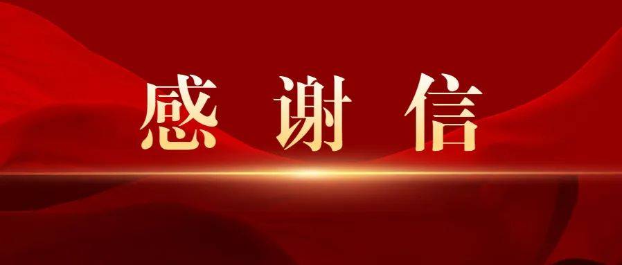 同心战“疫” 感谢有你 致金华开发区全体疫情防控工作者们的感谢信 精神 群众 志愿