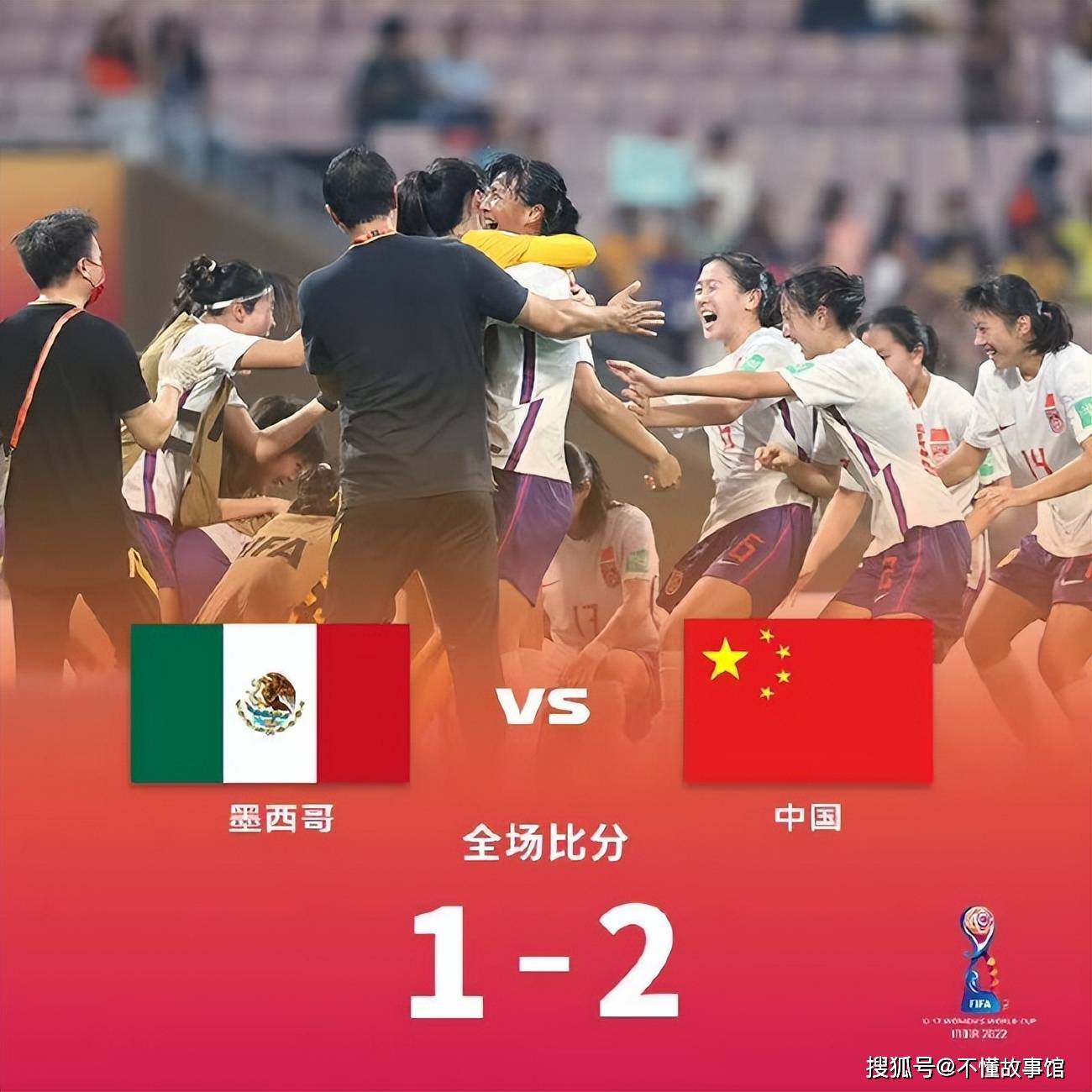 号外！U17女足世界杯，中国2:1墨西哥，取得开门红