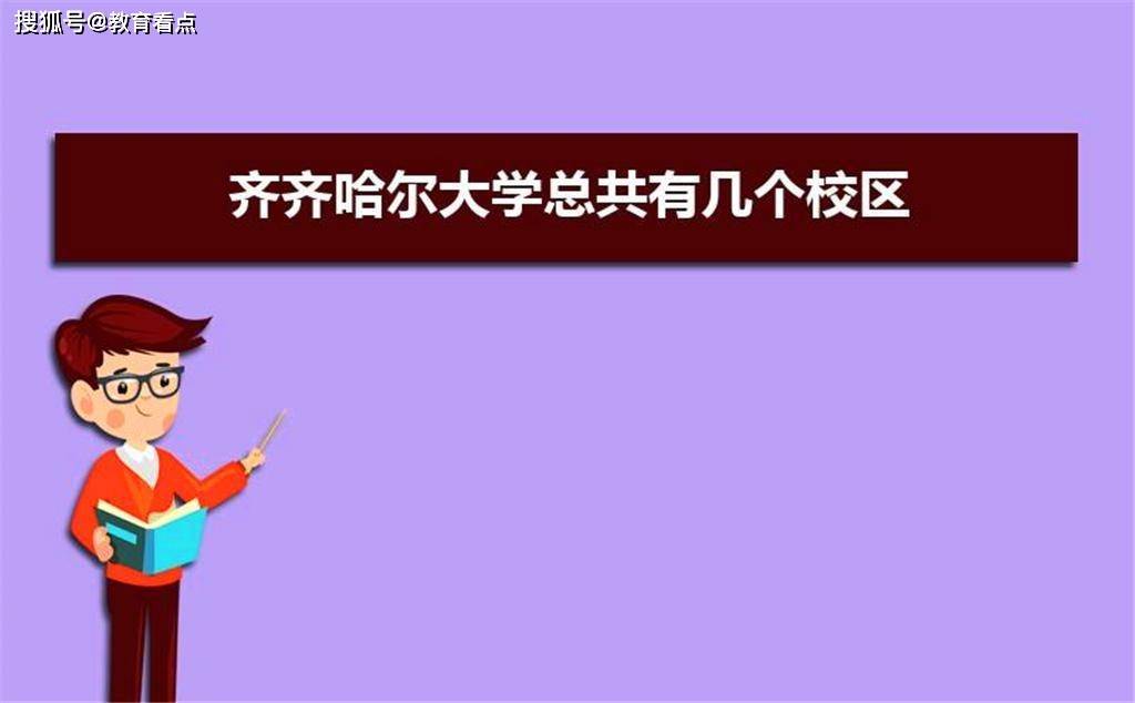 你知道齐齐哈尔大学面积是多少吗?_黑龙江省_建华区_综合性