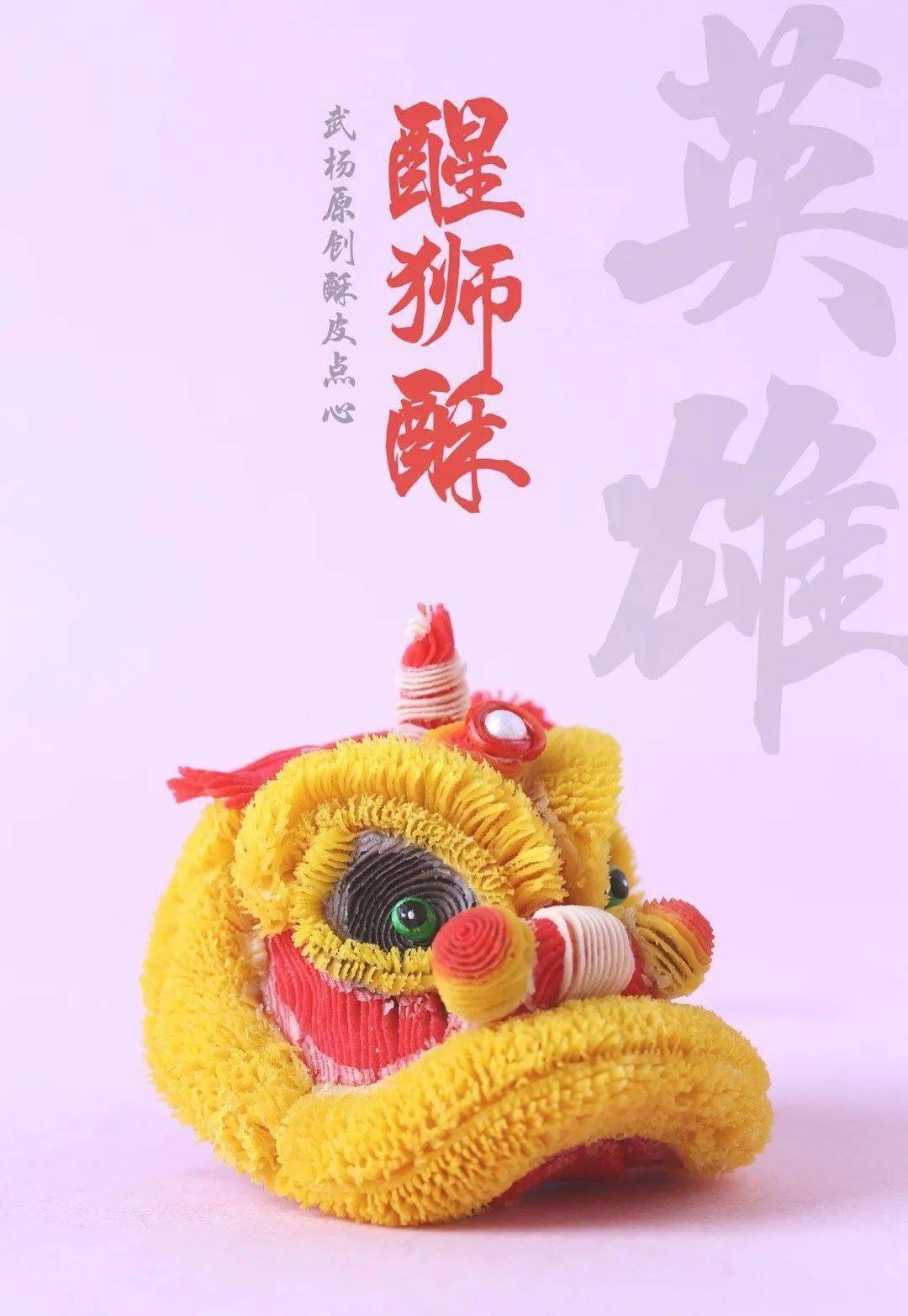 武杨_面塑_醒狮