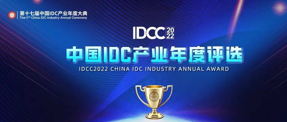 奖项申报｜中国IDC产业2022年度评选申报启动_企业_发展_绿色