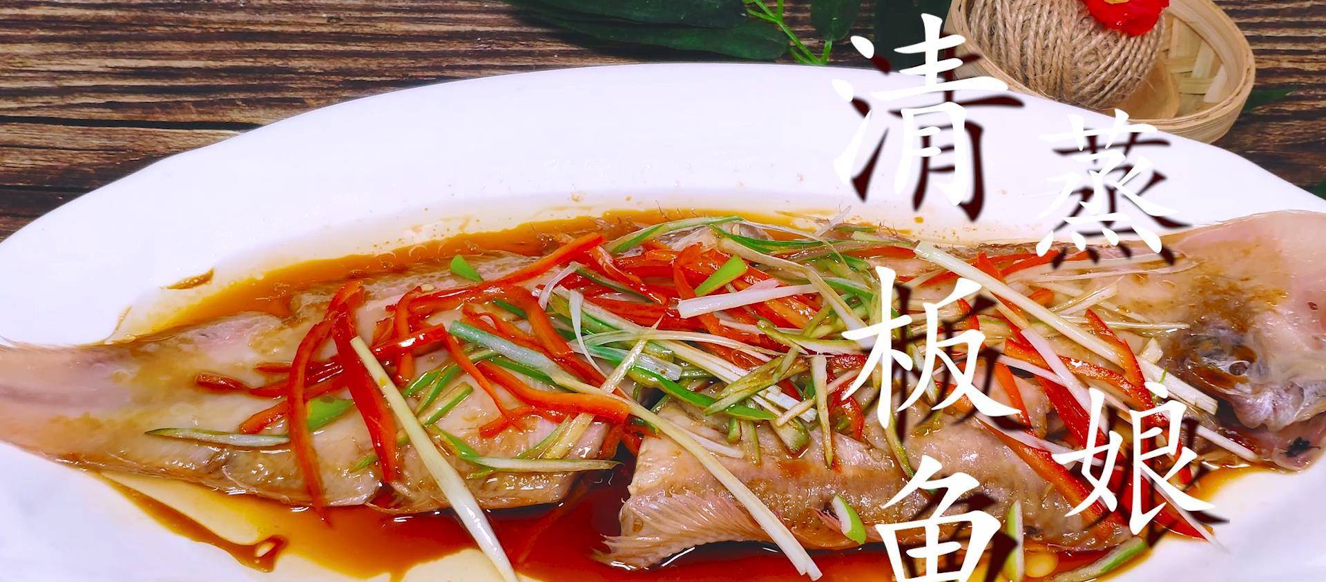 清蒸板娘鱼最好吃的做法,不老不腥,味道鲜美,老人小孩都爱吃_红椒