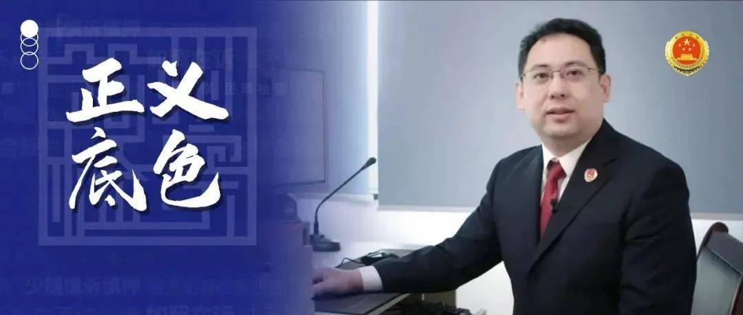 正义底色丨王勇：新时代检察理念的勇敢践行者和捍卫者_办案_法治_让步