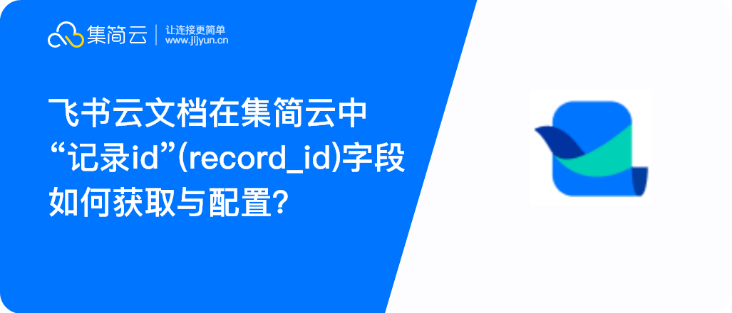 飞书云文档记录id(record_id)字段如何获取与配置?