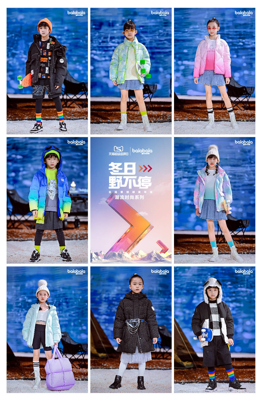 巴拉巴拉x天猫超级品牌日"冬日野不停"全场景羽绒发布
