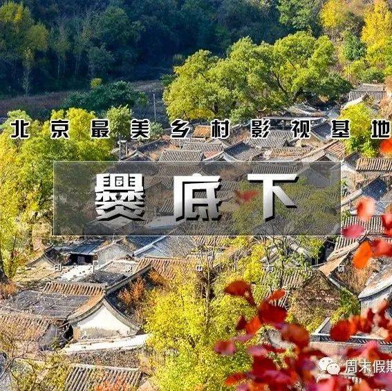 1日|又见•爨底下|门头沟二古村探索の爨底下&灵水村|北京最美乡村文化摄影之旅_爨底下村_建筑群_活动