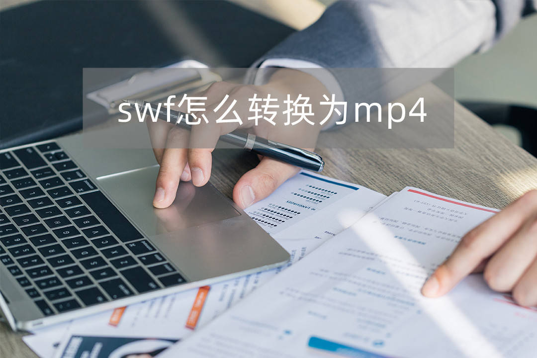 swf怎么转换为mp4？那几种办法不要错过