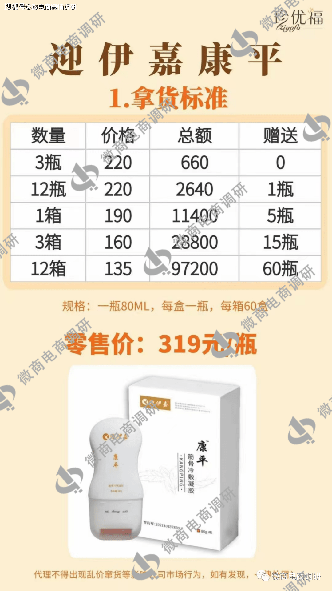 珍优福康平筋骨冷敷凝胶夸大宣传 拉人头团队计酬涉违法(图15)