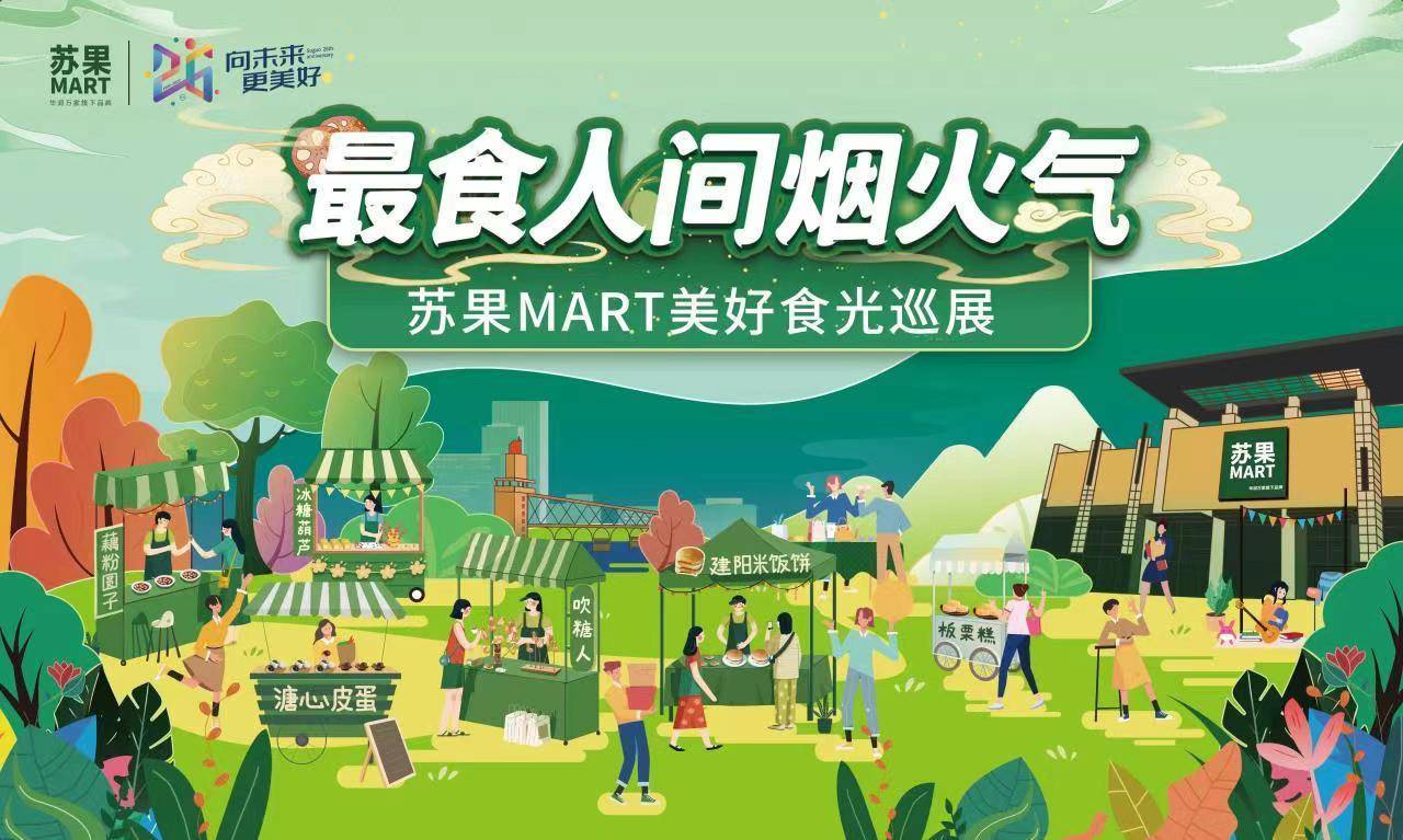 最食人间烟火气,苏果mart美好食光巡展周日亮相盐城建湖_消费者_购物