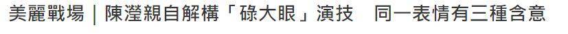 被嘲颜值撑不起校花一角，演技端赖努目，TVB陈滢发声回应了