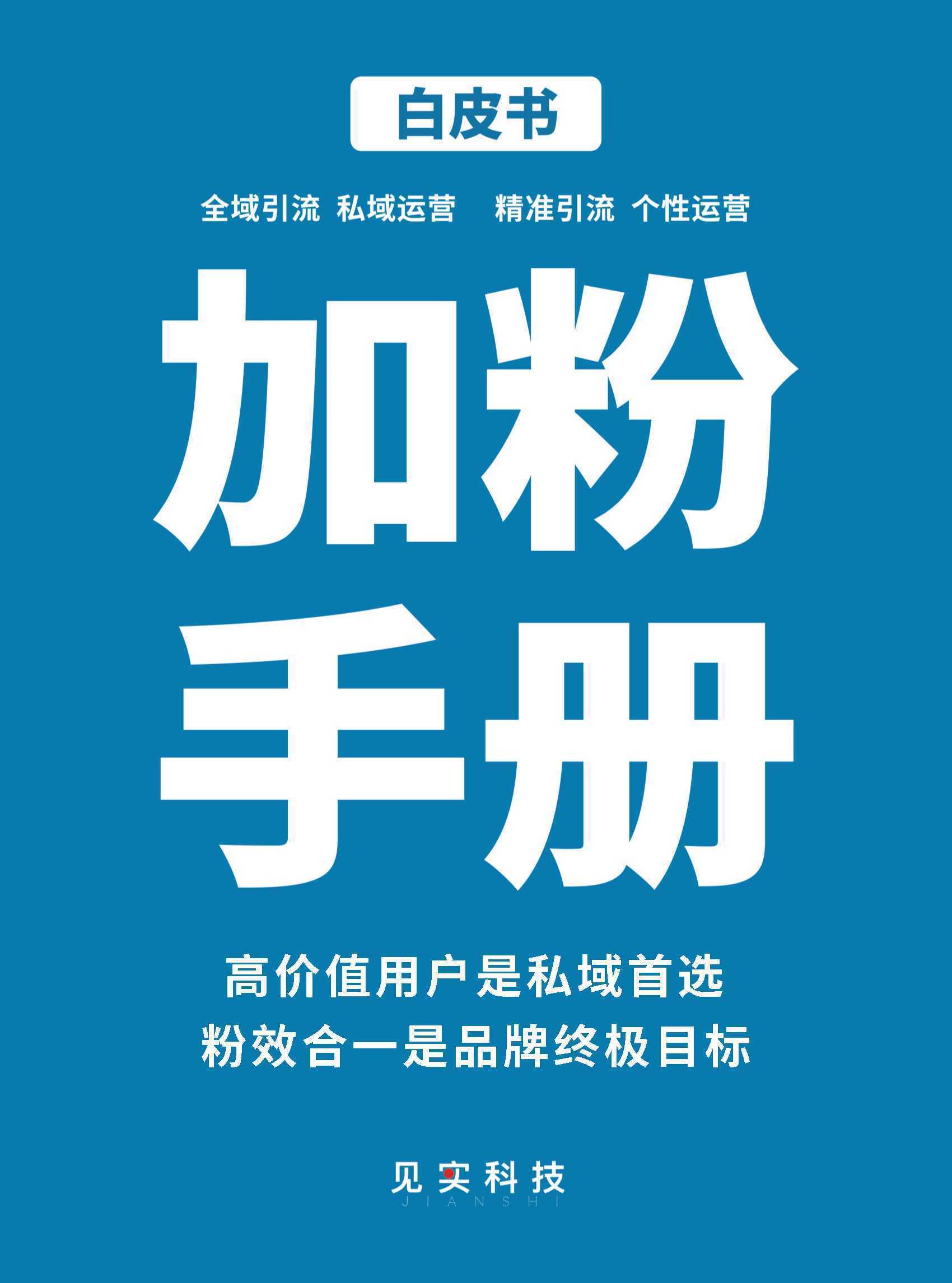 2022年最新版加粉手册：见实私域流量白皮书