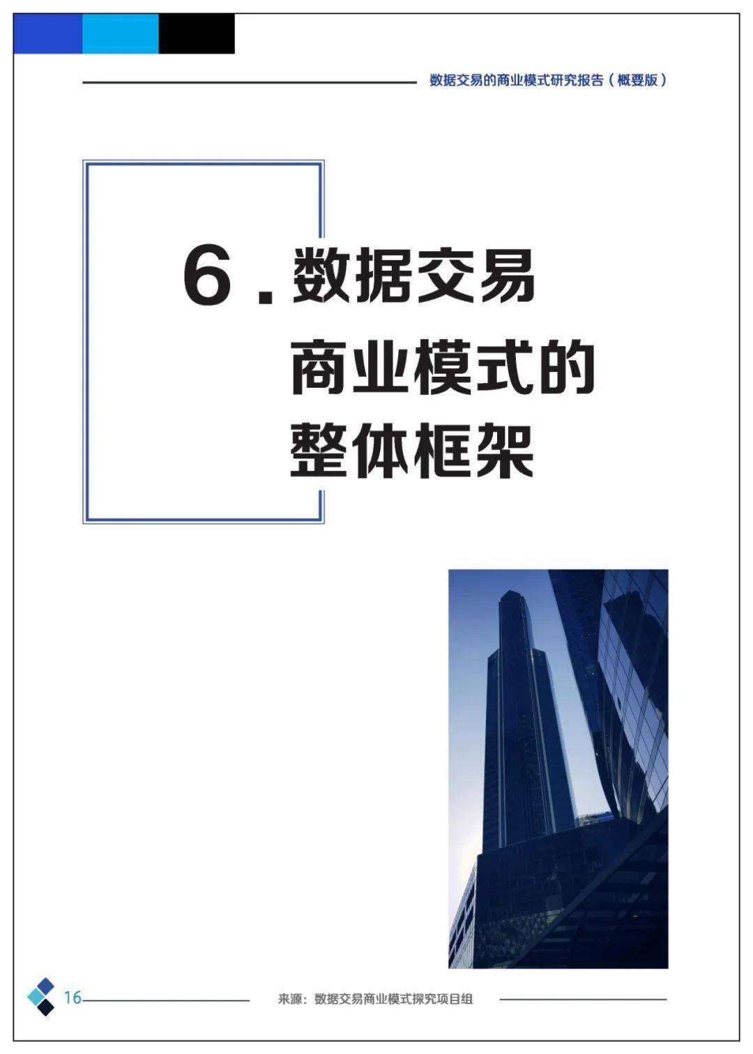 课题 | 数据交易的贸易理论、法令情况、市场机造、根底设备、整体框架及应用