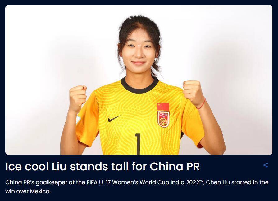 fifa盛赞u17女足国门刘晨:冷酷的她无所畏惧_墨西哥队_扑救_滑冰