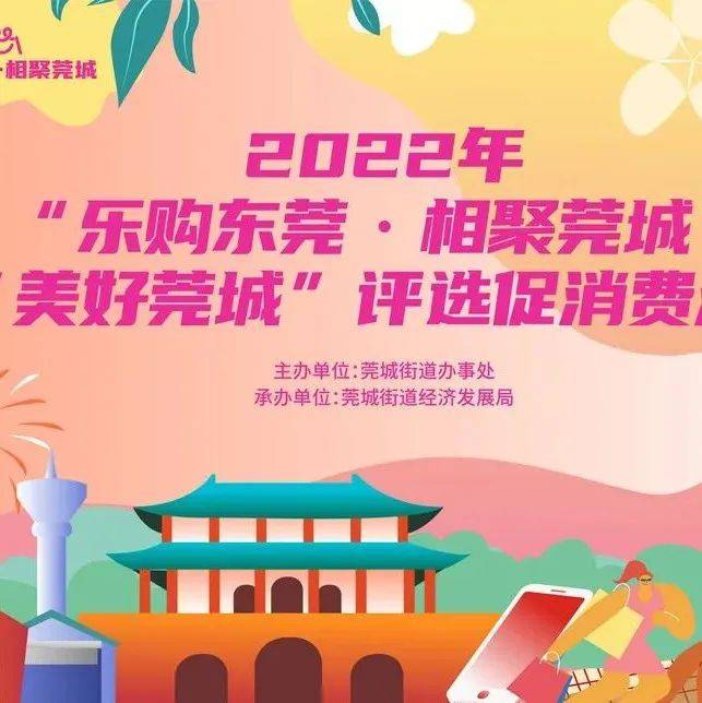 “美好莞城”商家评选火爆上线!边度好食,边度好玩,由你话事!_品牌_活动_美食