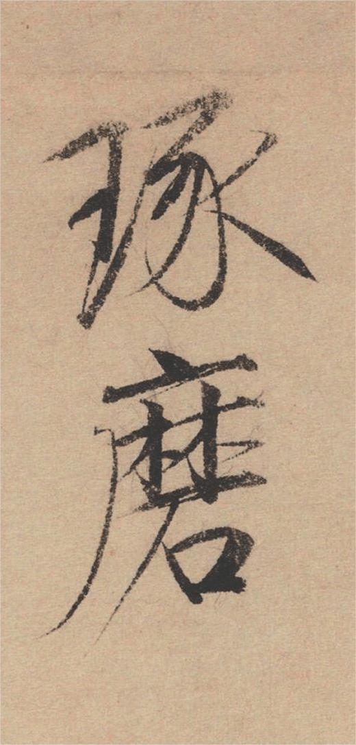 【高清碑帖欣赏】北宋· · 赵佶《牡丹诗帖》_造化_纸本_笔势