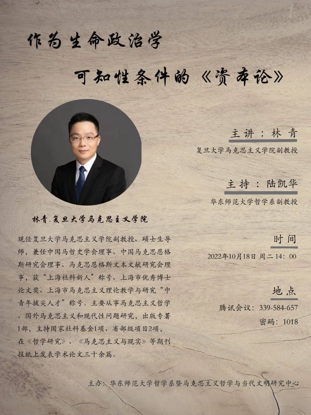 讲座预告 | 林青:作为生命政治学可知性条件的《资本论》_马克思主义_研究_资本主义