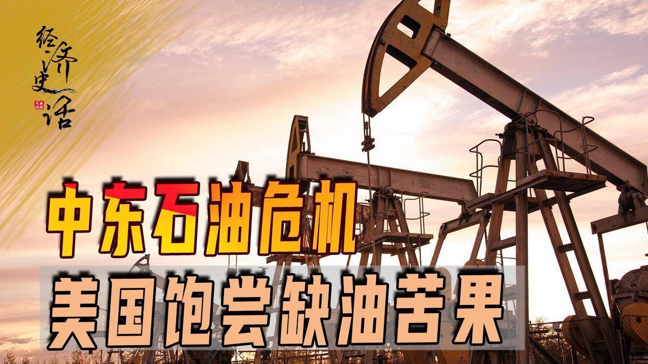 中东石油危机,美国饱尝缺油苦果,如今欧佩克减产美敢制裁沙特吗_油价