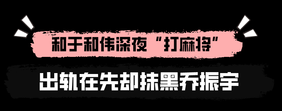 "情史丰硕"王丽坤：夜会于和伟抹黑乔振宇渣男，被闺蜜骗走191万