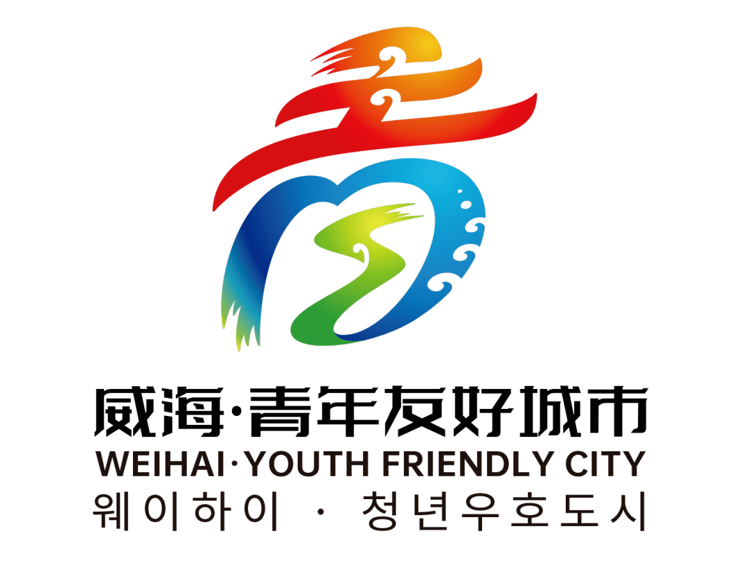 威海市青年发展友好型城市logo揭晓_征集_作品_元素
