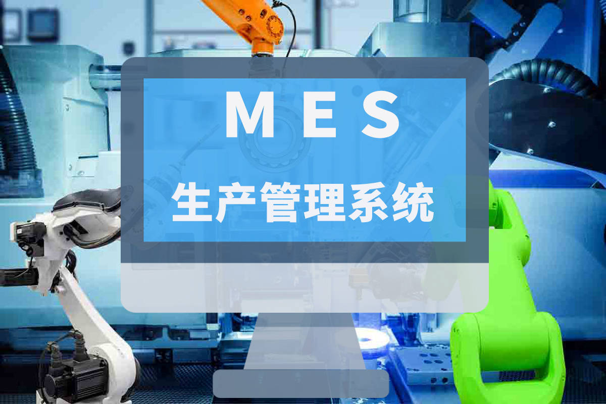 MES系统