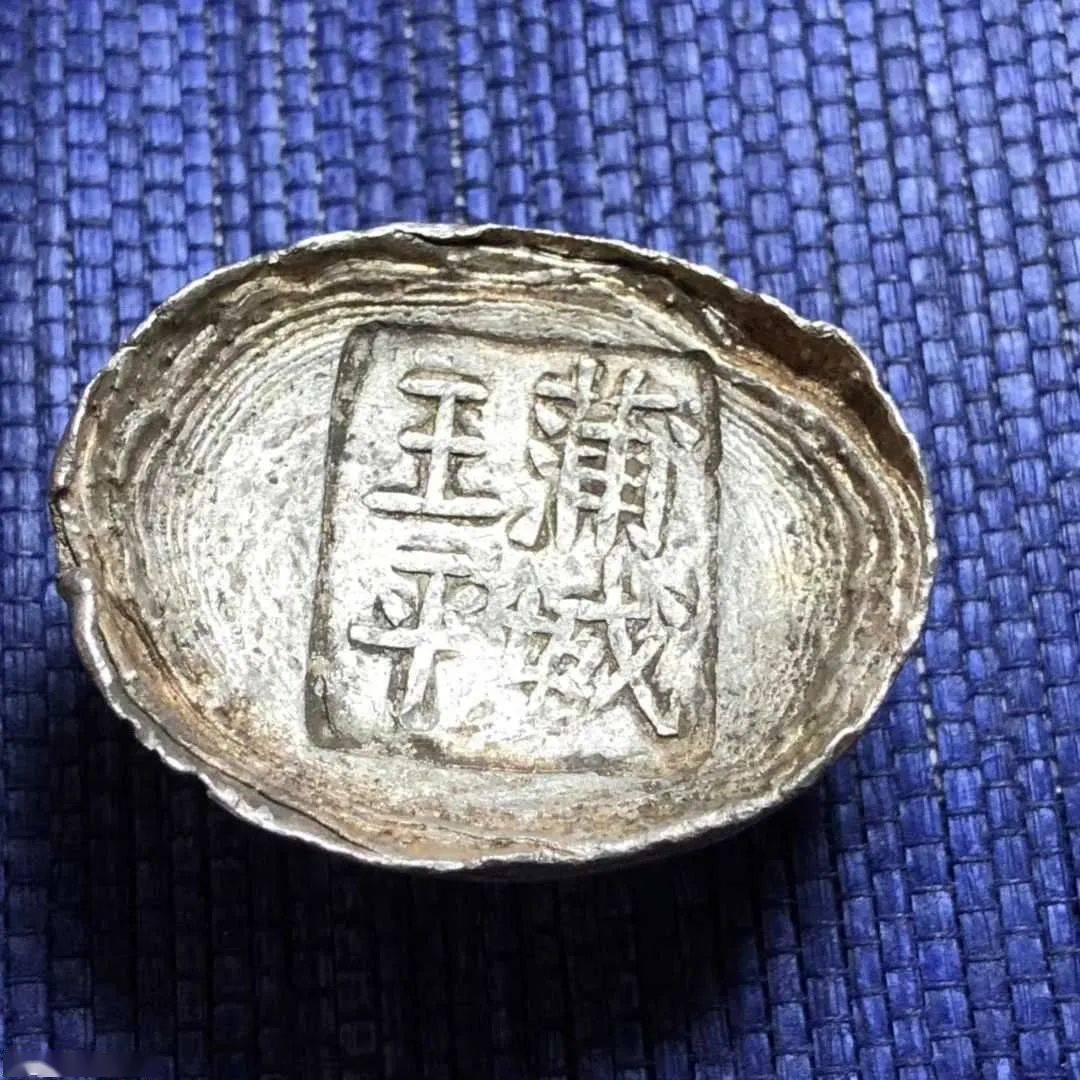 观点| 陕西蒲城王平银锭解析 有水波纹较平滑更早_编号_戳记_时间