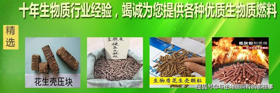 原创
            最新的花生壳压块燃料价格多少？（2022年生物质燃料价格走势图）（花生壳颗粒机生产线多少钱一台）