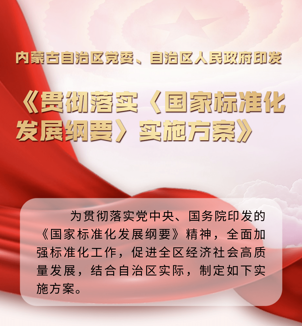 内蒙古自治区党委、自治区人民政府印发《贯彻落实〈国家标准化发展纲要〉实施方案》_标准化_国家_发展