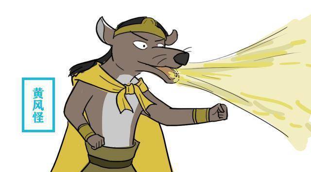 这黄风岭上有个黄风怪,本是灵山脚下的小老鼠,偷