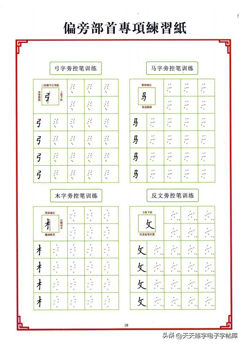 点阵笔画控笔训练+偏旁+独体字电子版,收藏打印_训练_偏旁_电子版