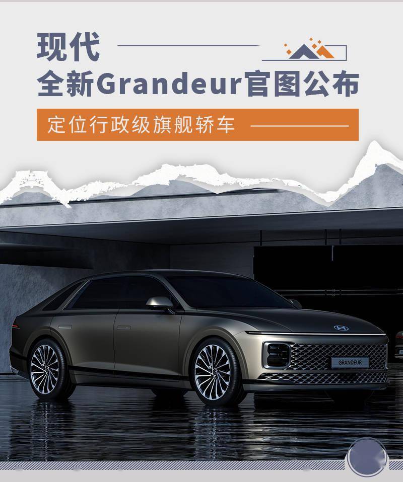 定位行政级旗舰轿车 现代全新grandeur官图公布_搜狐汽车_搜狐网