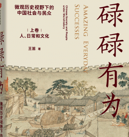 新书：王笛：碌碌有为：微观历史下的中国社会与民众（全2册）_传统_生活_研究