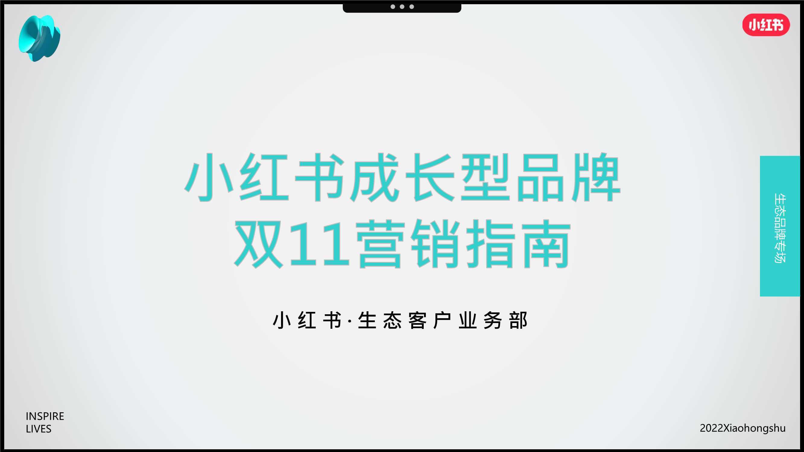 2022年成长型品牌双11营销指南（小红书） 