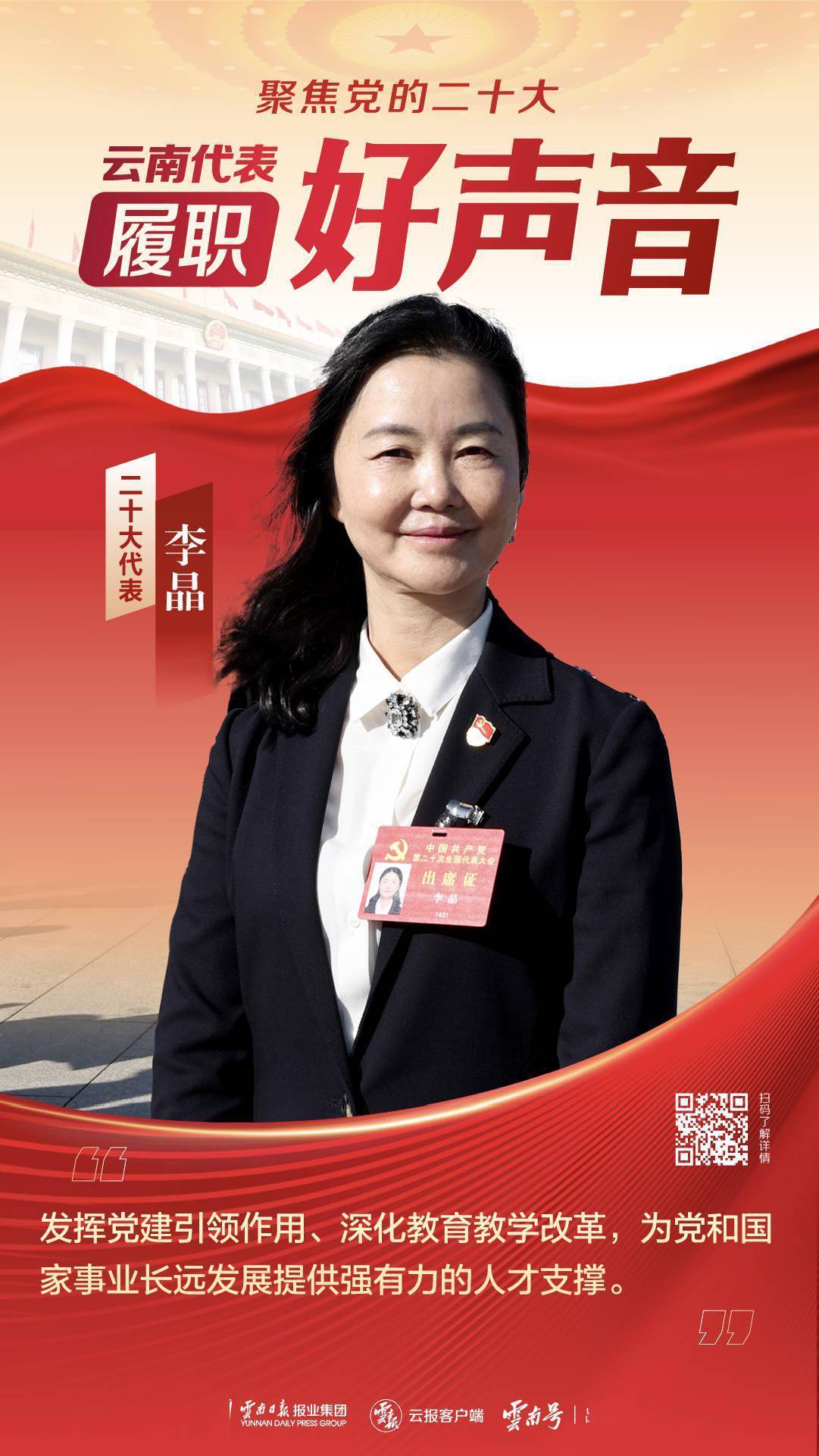 曲靖市第一中学党委书记,校长 李晶踔厉奋发,勇毅前行,努力让党的二十