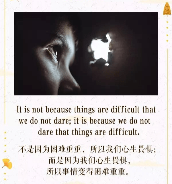不是因为困难重重,所以我们心生畏惧;而是因为我们心生畏惧,所以事情变得困难重重_that_do_ups