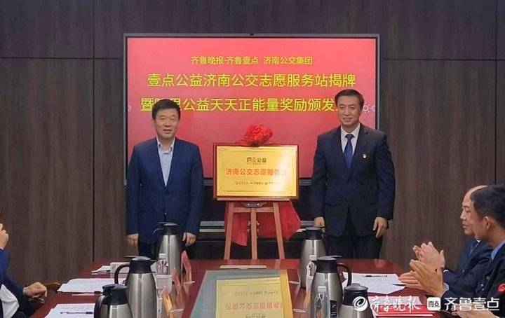 开启公益合作新模式，壹点公益济南公交服务站正式揭牌_齐鲁_志愿_文明